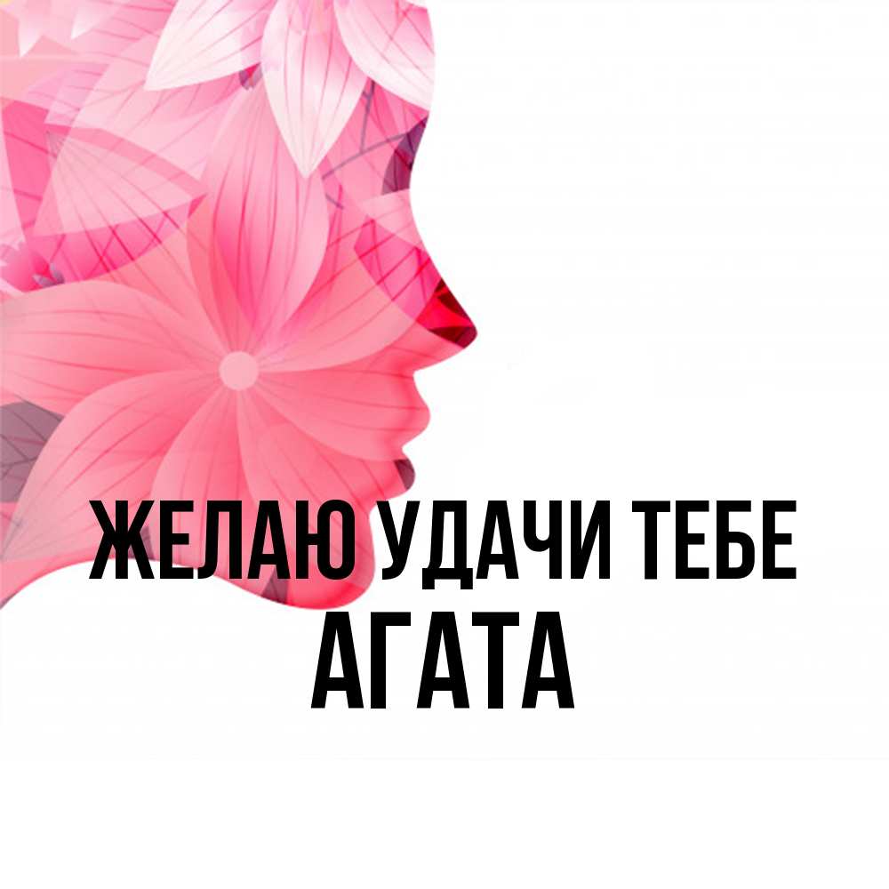 Открытка  с именем. Агата, Желаю удачи тебе  