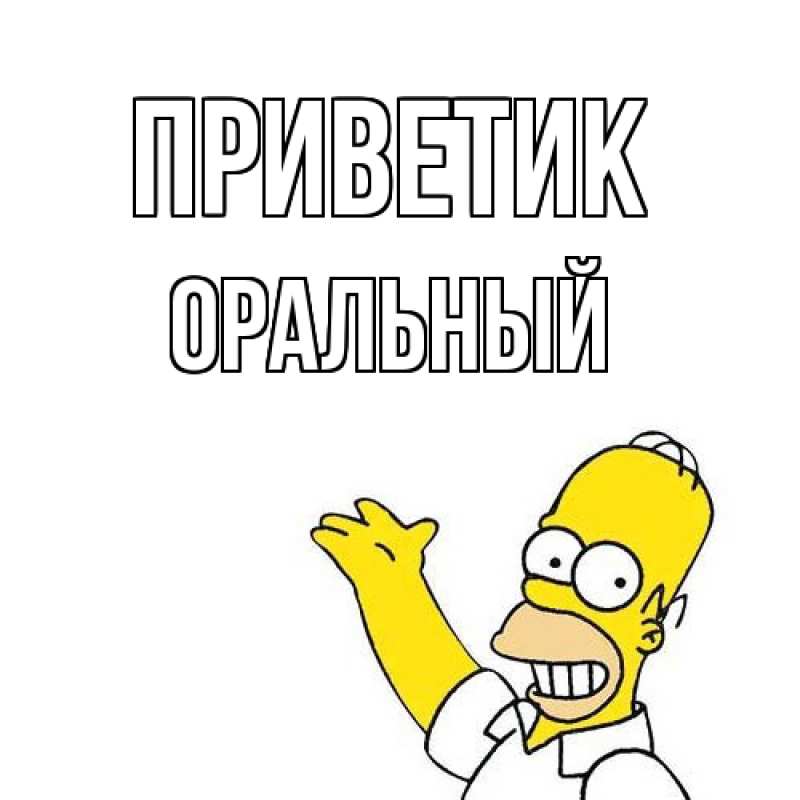 Картинка приветик, ОРАЛЬНЫЙ