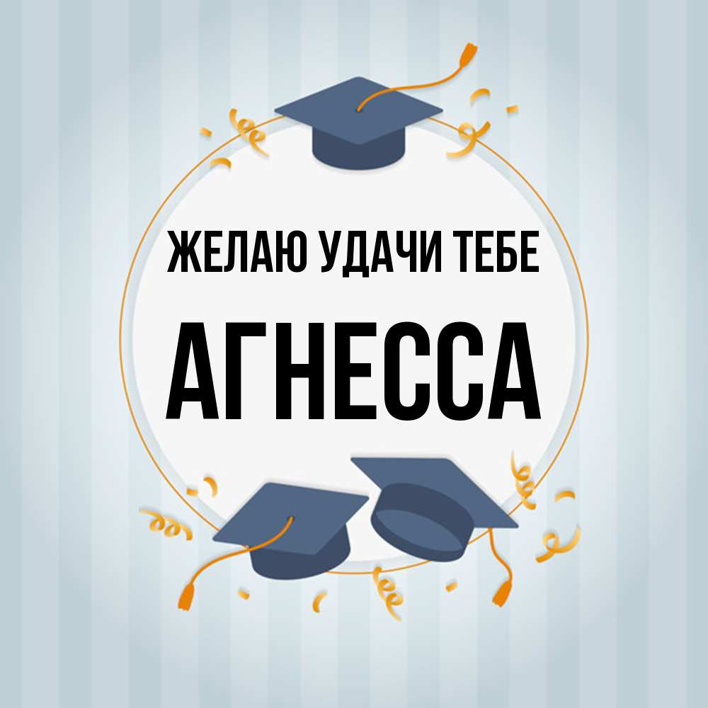 Открытка  с именем. Агнесса, Желаю удачи тебе  
