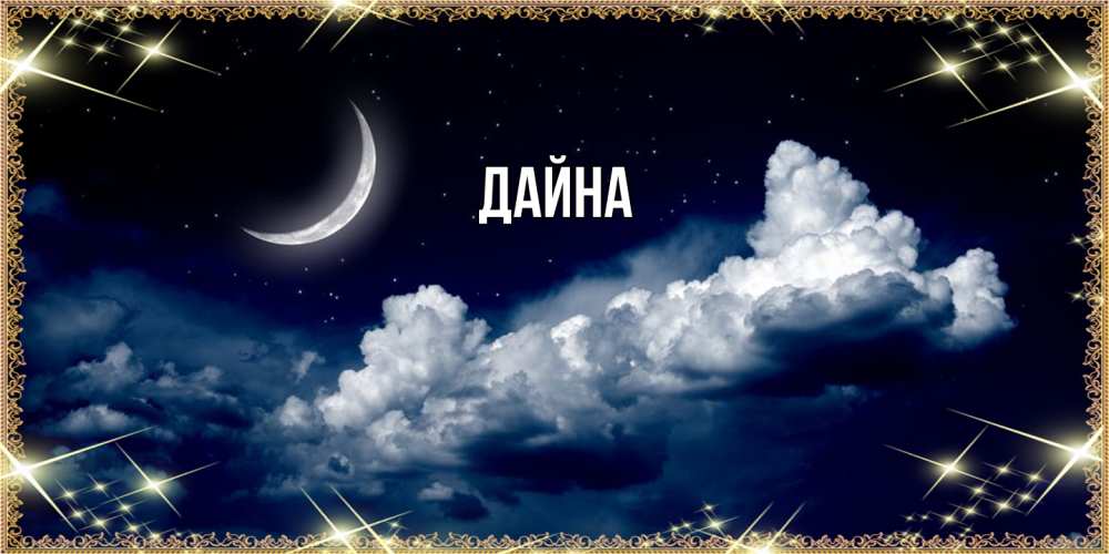 Открытка  с именем. Дайна, Главная  