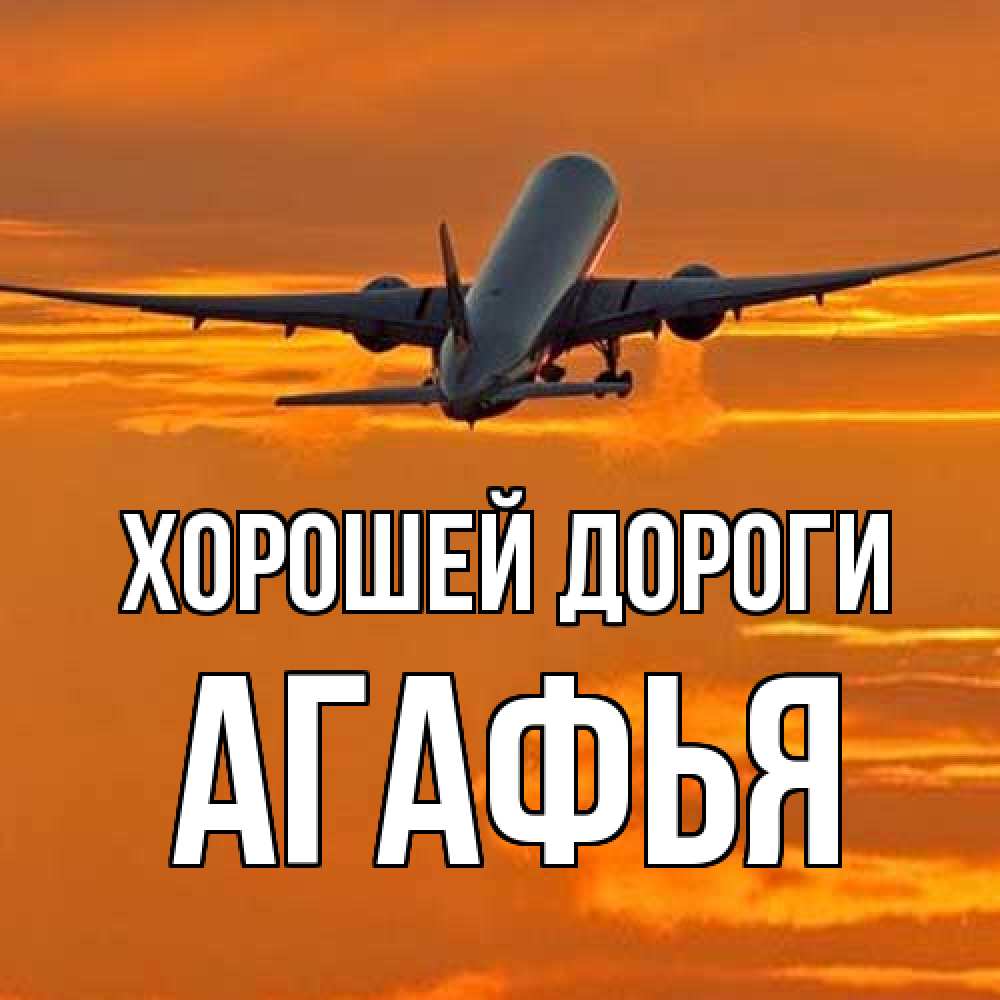 Открытка  с именем. Агафья, Хорошей дороги  