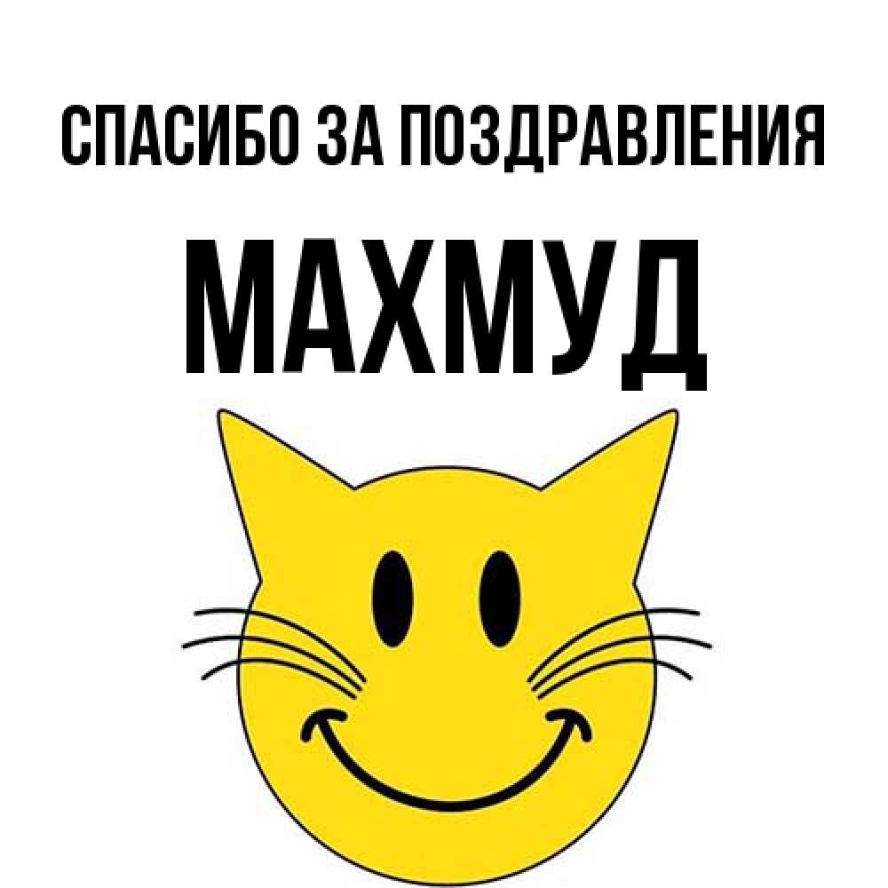 Открытка  с именем. Махмуд, Спасибо за поздравления  