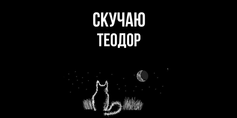 Открытка  с именем. Теодор, Скучаю  