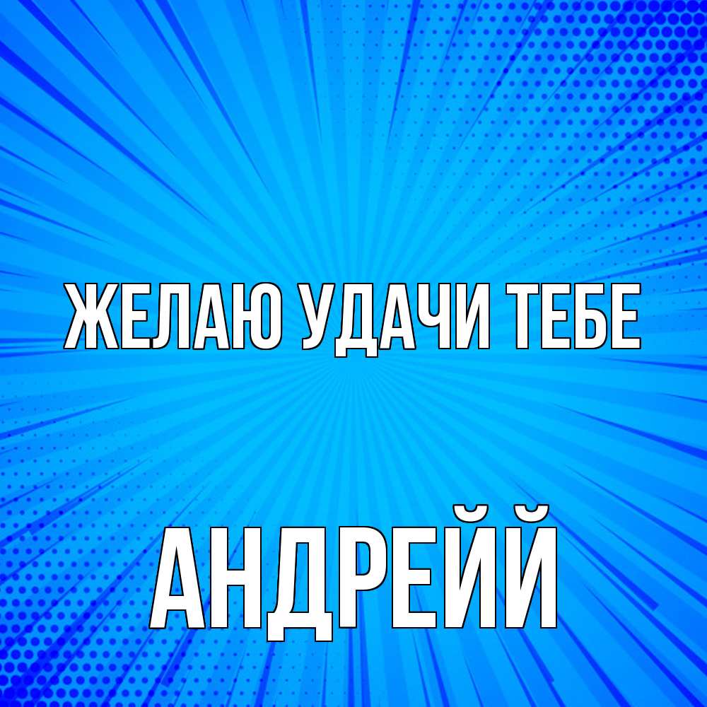 Открытка  с именем. Андрейй, Желаю удачи тебе  