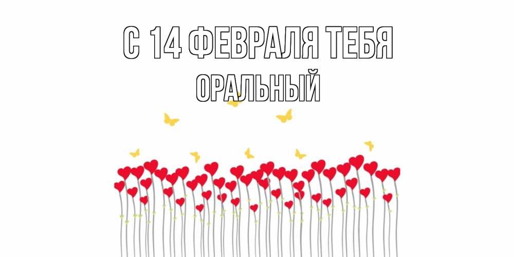 Открытка  с именем. ОРАЛЬНЫЙ, С 14 февраля тебя  
