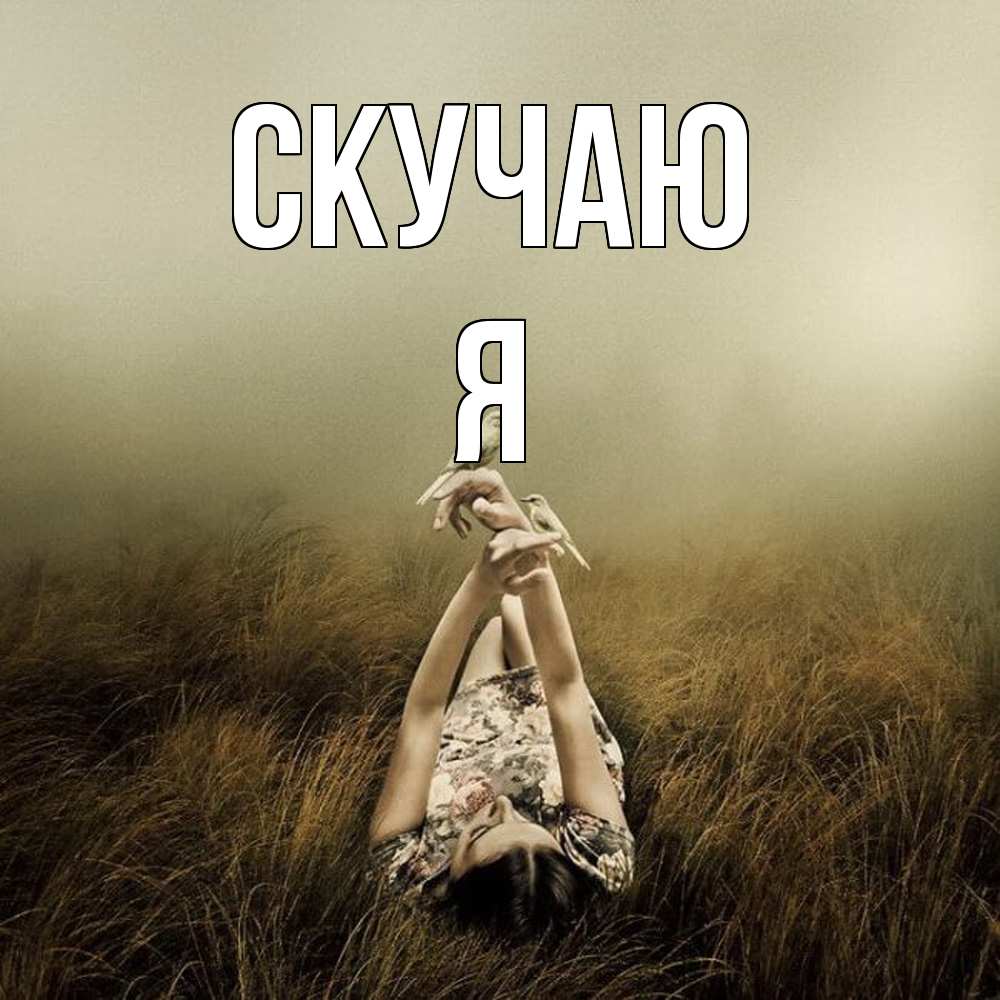 Открытка  с именем. Я, Скучаю  