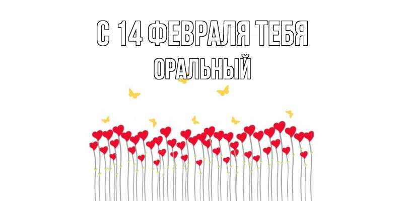 Картинка С 14 февраля тебя, ОРАЛЬНЫЙ