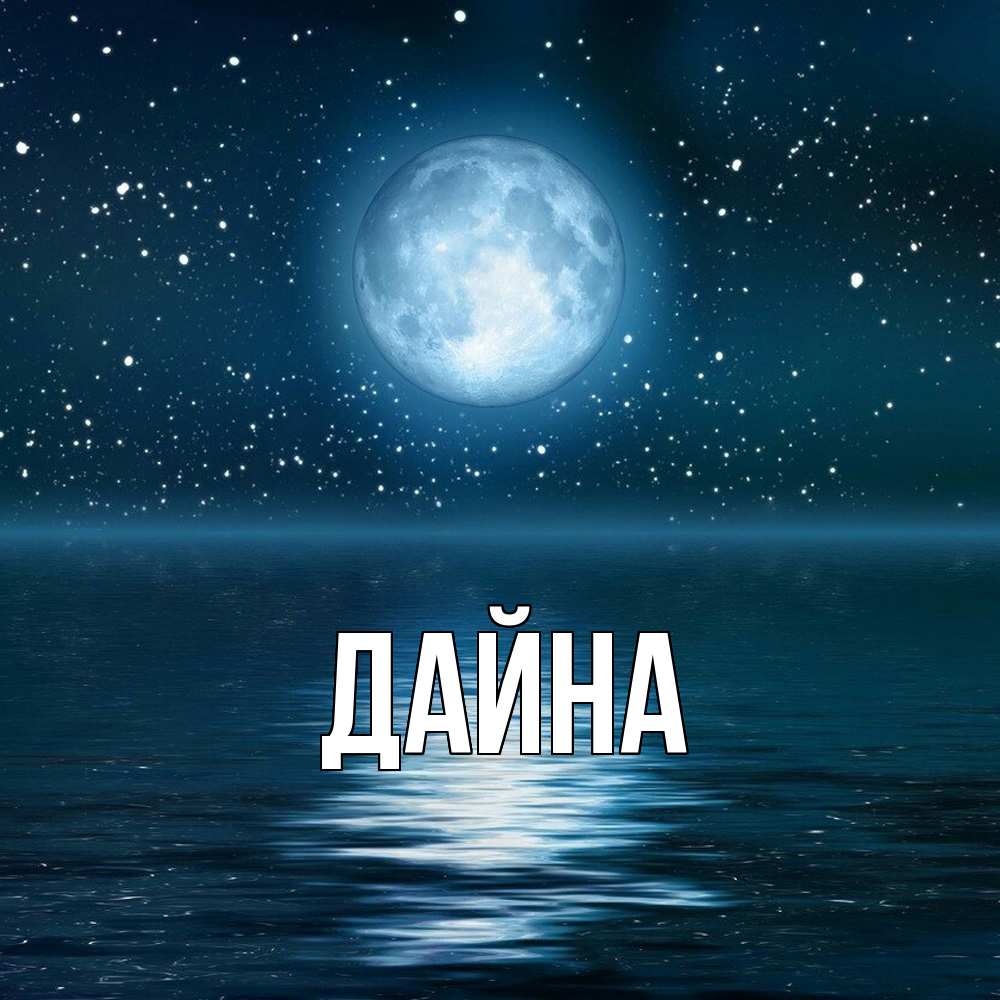 Открытка  с именем. Дайна, Главная  