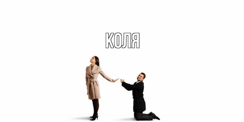 Картинка  с именем , коля
