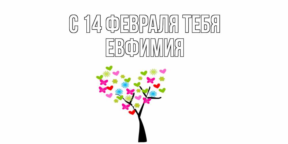 Открытка  с именем. Евфимия, С 14 февраля тебя  
