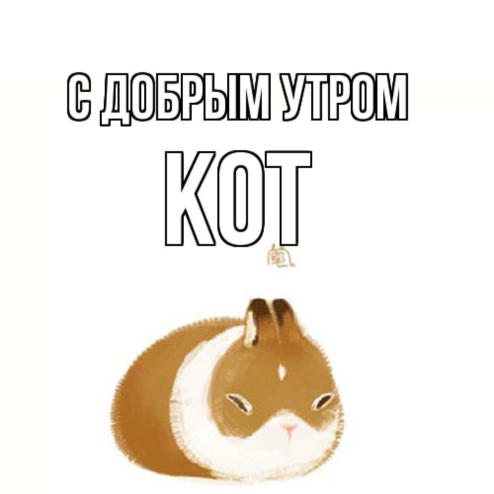 Открытка  с именем. КОТ, С добрым утром  
