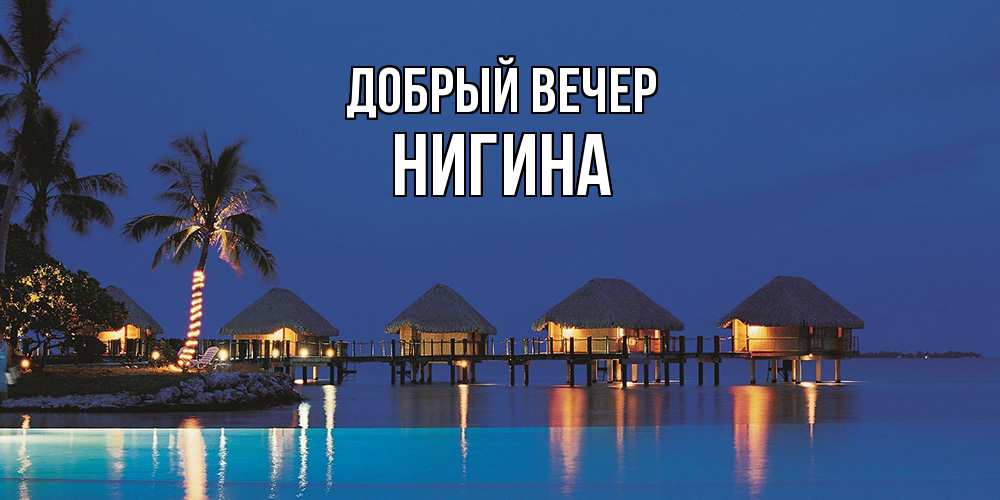 Открытка  с именем. Нигина, Добрый вечер  
