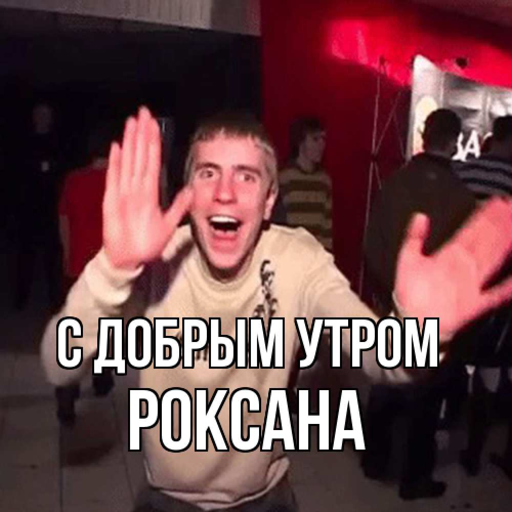 Открытка  с именем. Роксана, С добрым утром  