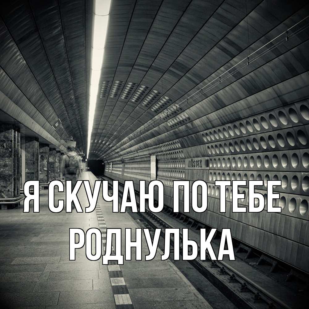 Открытка  с именем. роднулька, Я скучаю по тебе  