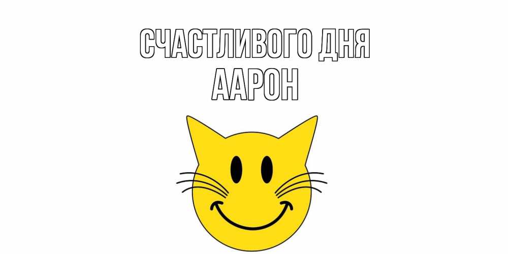 Открытка  с именем. Аарон, Счастливого дня  