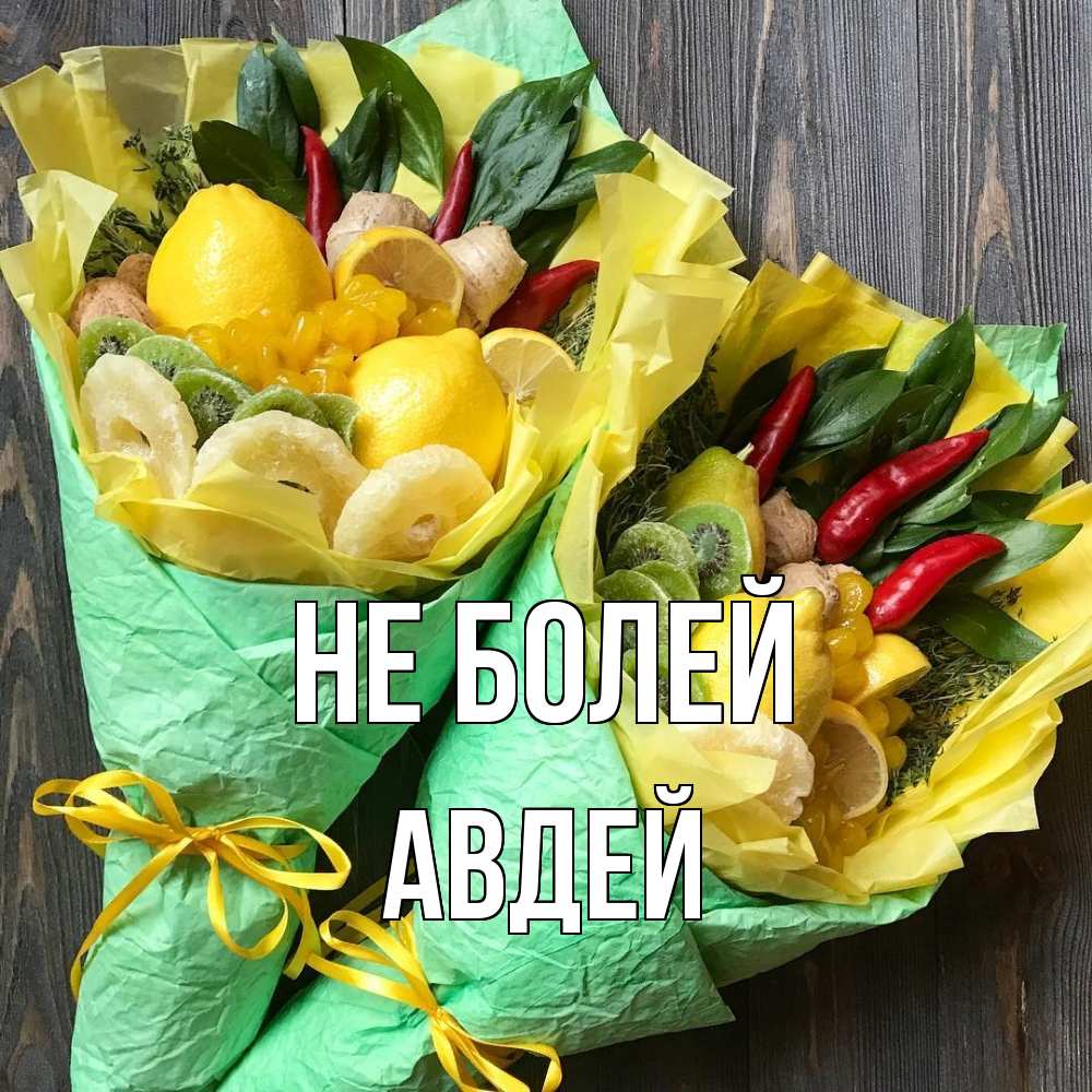 Открытка  с именем. Авдей, Не болей  