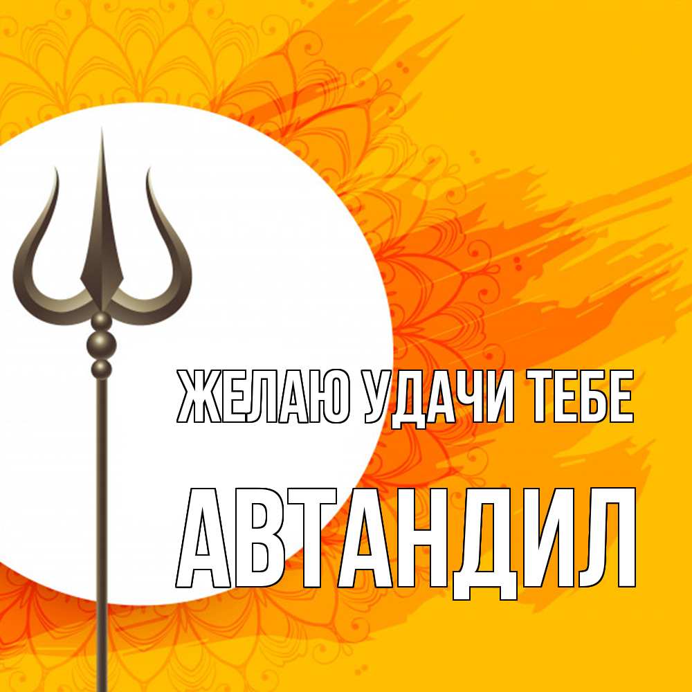 Открытка  с именем. Автандил, Желаю удачи тебе  