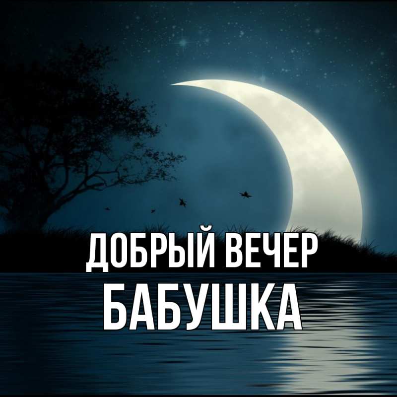 Открытка с именем, бабушка, Добрый вечер