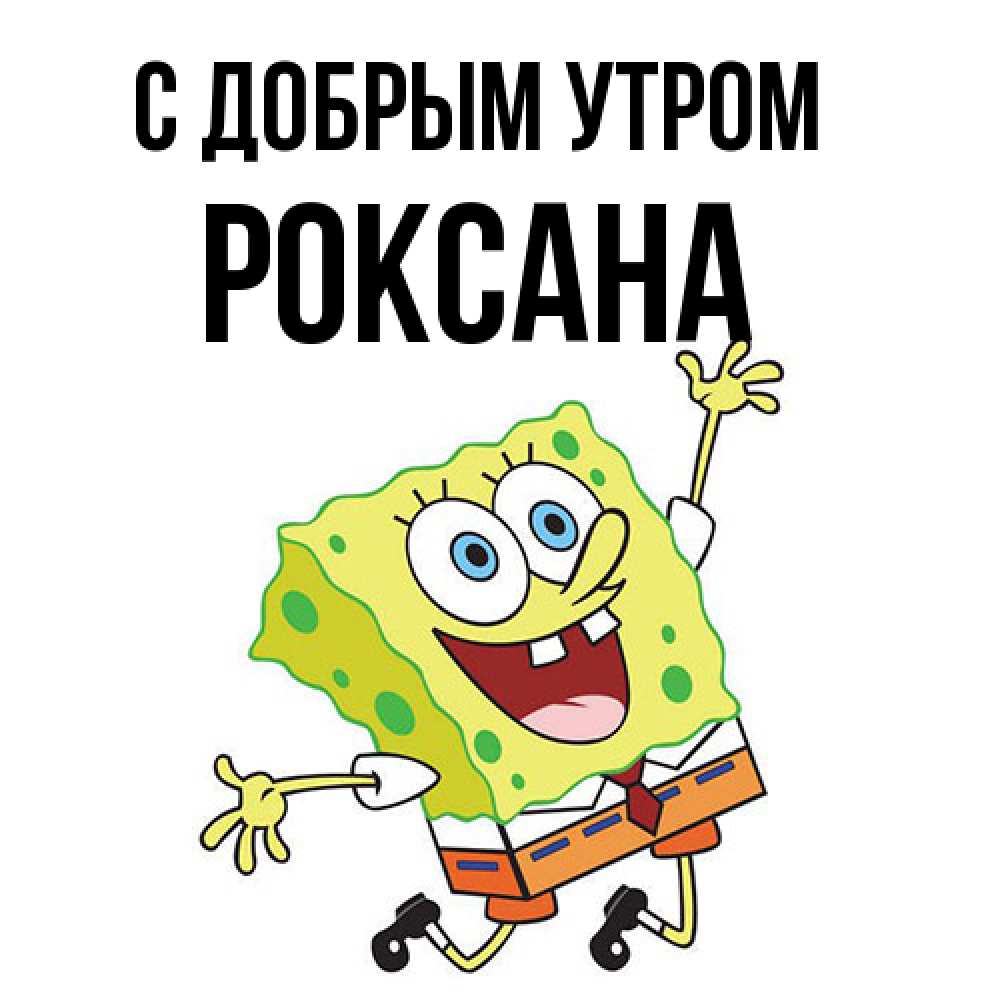 Открытка  с именем. Роксана, С добрым утром  