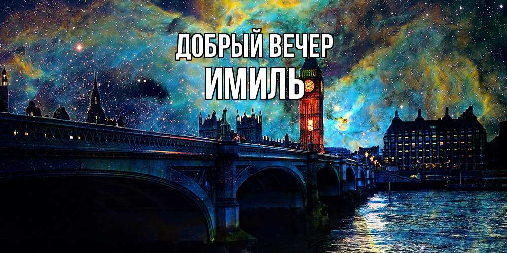 Открытка  с именем. Имиль, Добрый вечер  
