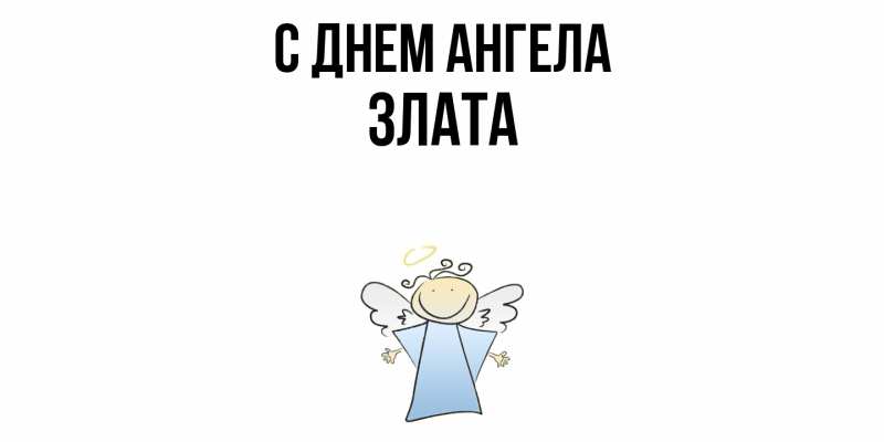 Картинка С днем ангела, Злата