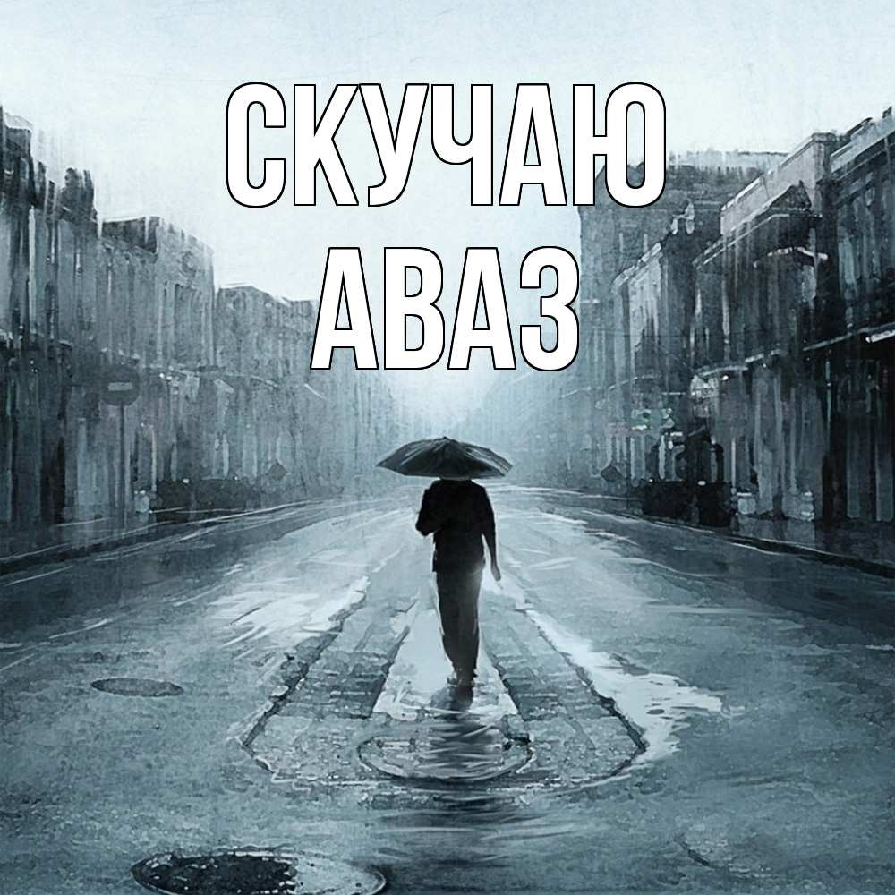 Открытка  с именем. Аваз, Скучаю  