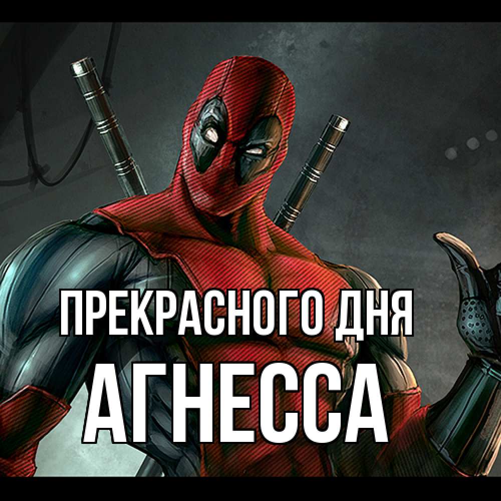 Открытка  с именем. Агнесса, Прекрасного дня  