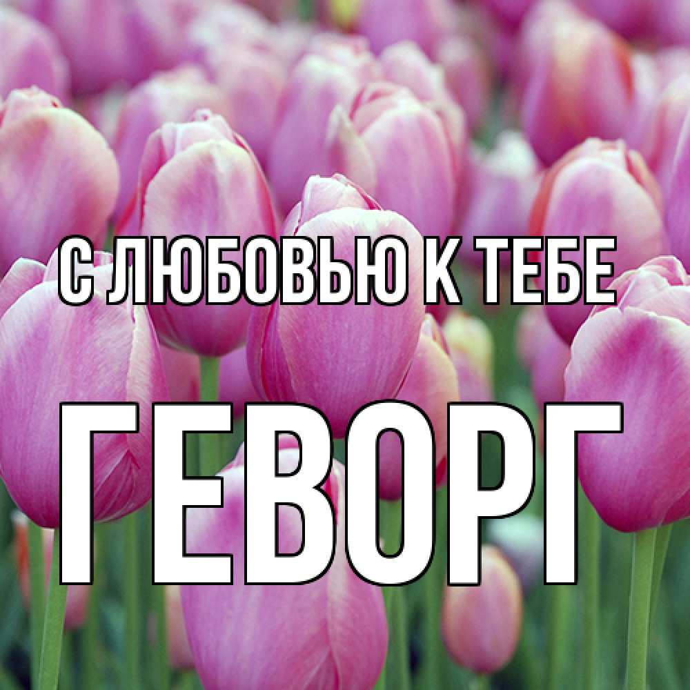 Открытка  с именем. Геворг, С любовью к тебе  