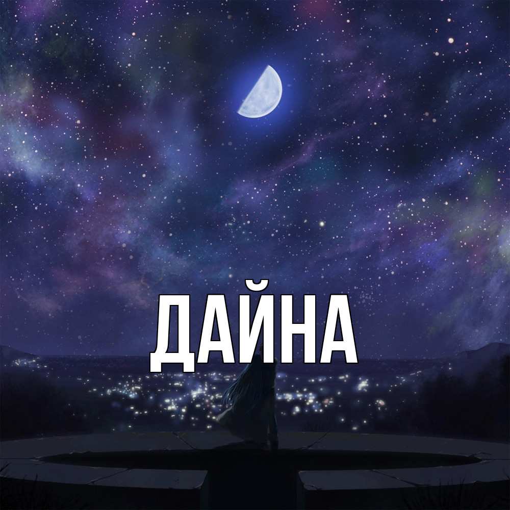 Открытка  с именем. Дайна, Главная  
