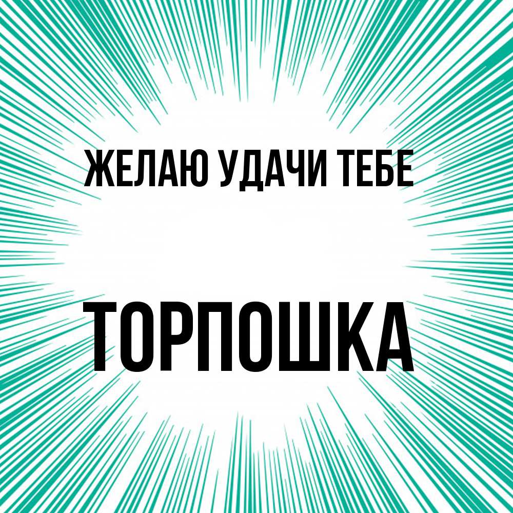 Открытка  с именем. торпошка, Желаю удачи тебе  