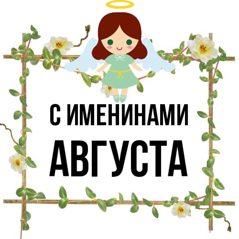 Открытка  с именем. Августа, С именинами  