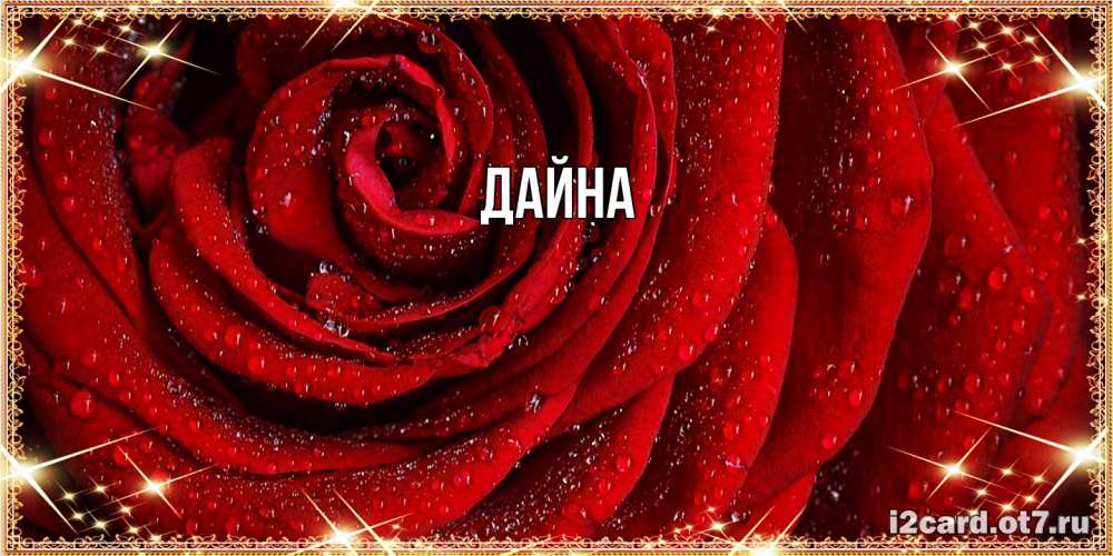 Открытка  с именем. Дайна, Главная  