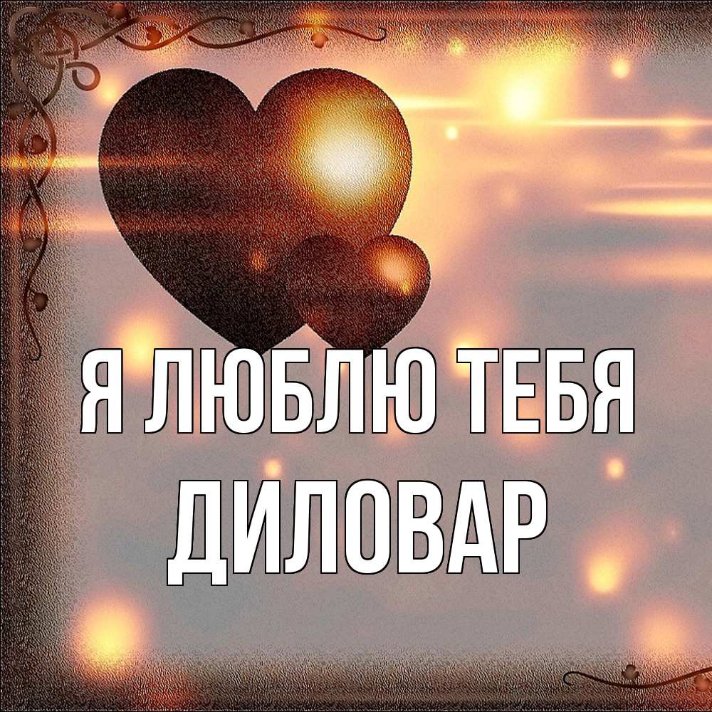 Открытка  с именем. Диловар, Я люблю тебя  