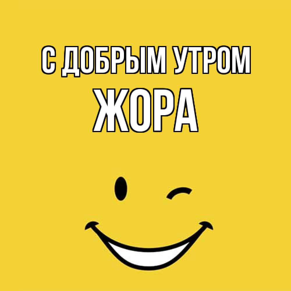 Открытка  с именем. Жора, С добрым утром  