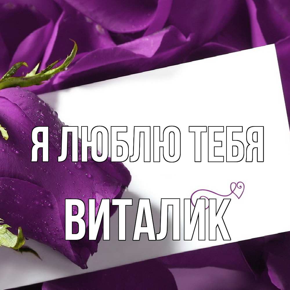 Открытка  с именем. Виталик, Я люблю тебя  