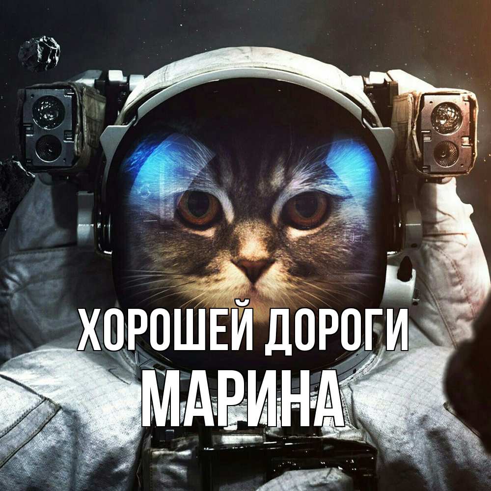Открытка  с именем. МАРИНА, Хорошей дороги  