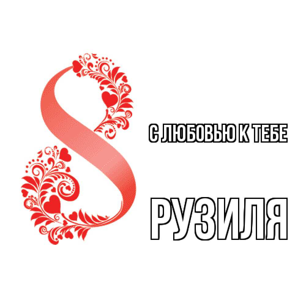 Открытка  с именем. Рузиля, С любовью к тебе  