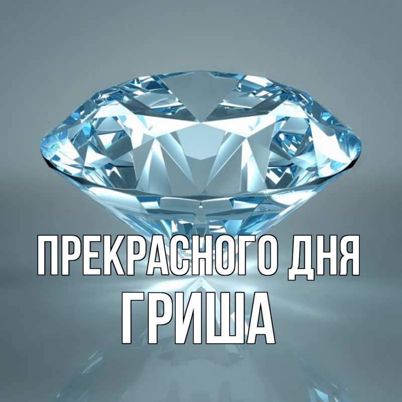 Картинка Прекрасного дня, Гриша