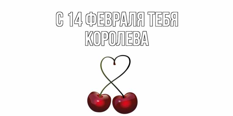 Картинка С 14 февраля тебя, Королева