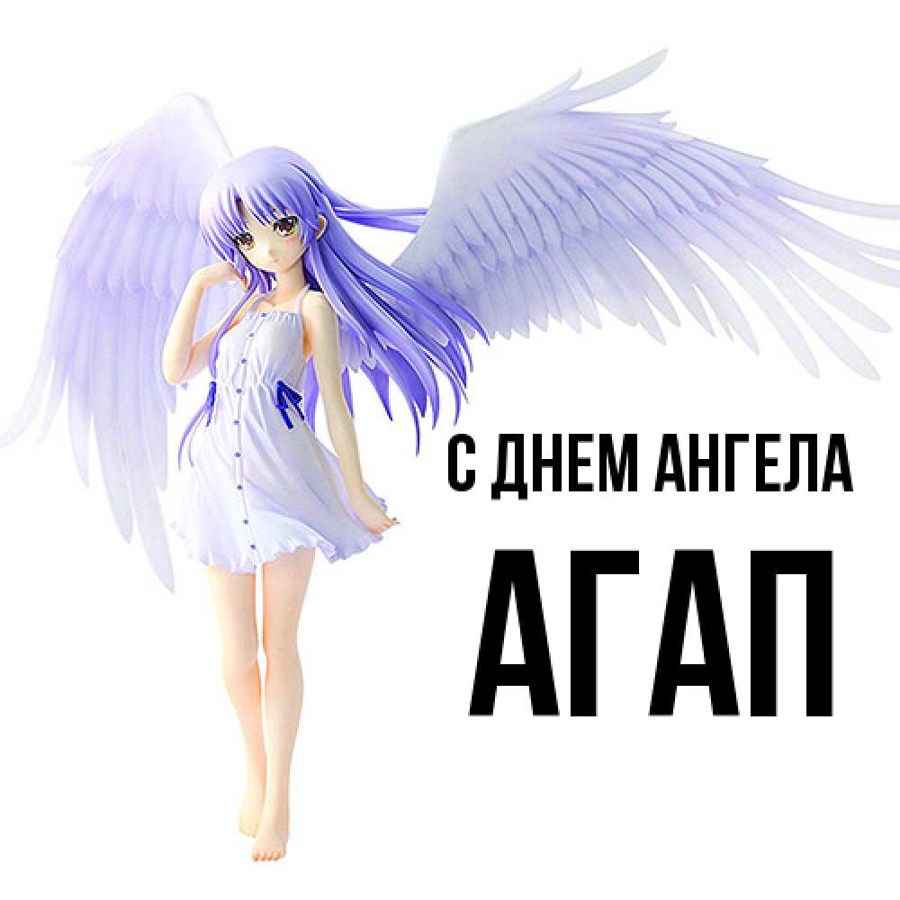 Открытка  с именем. Агап, С днем ангела  