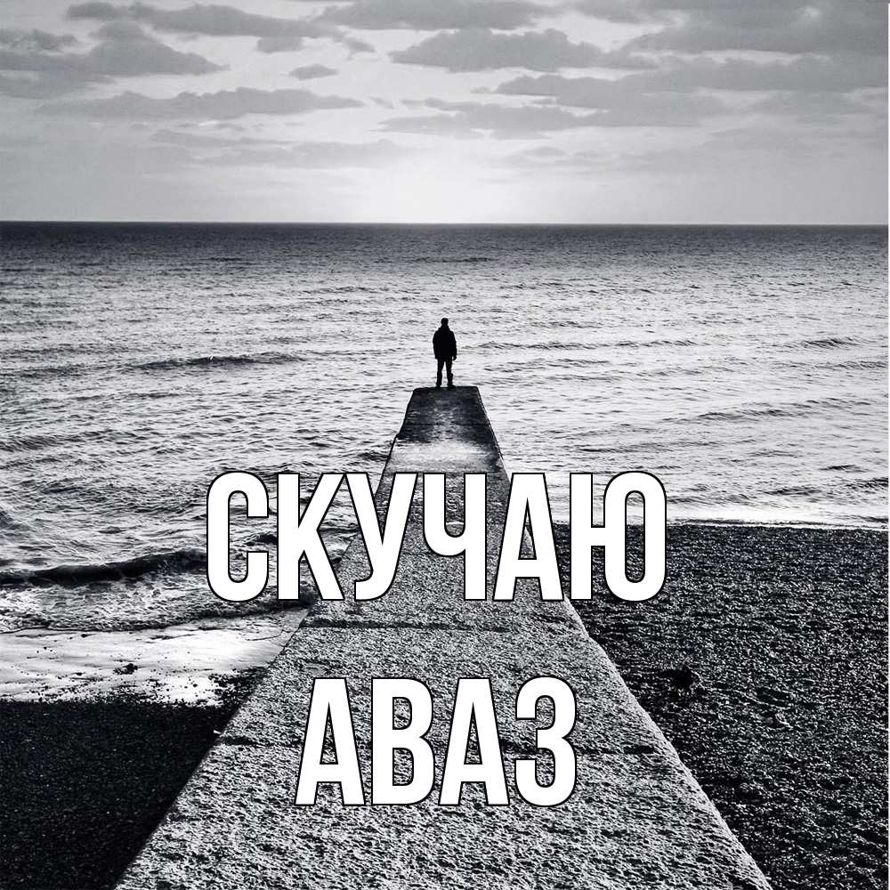 Открытка  с именем. Аваз, Скучаю  