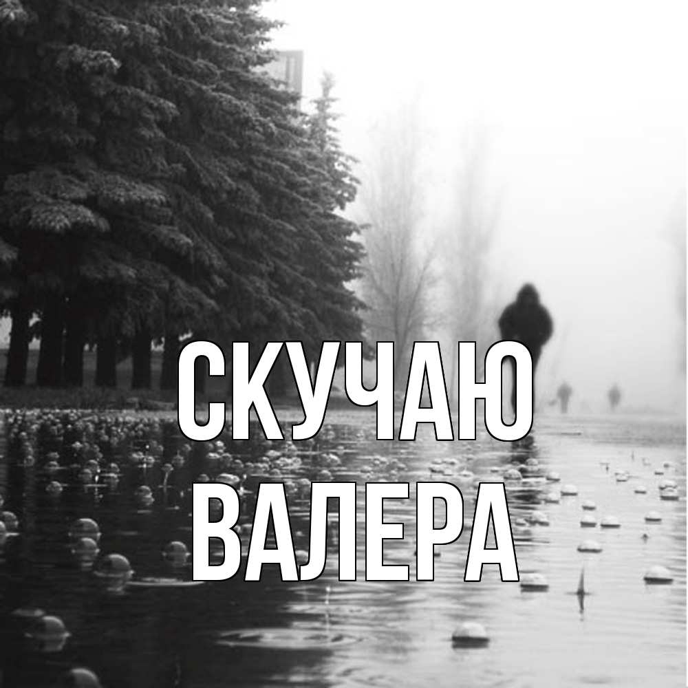 Открытка  с именем. Валера, Скучаю  