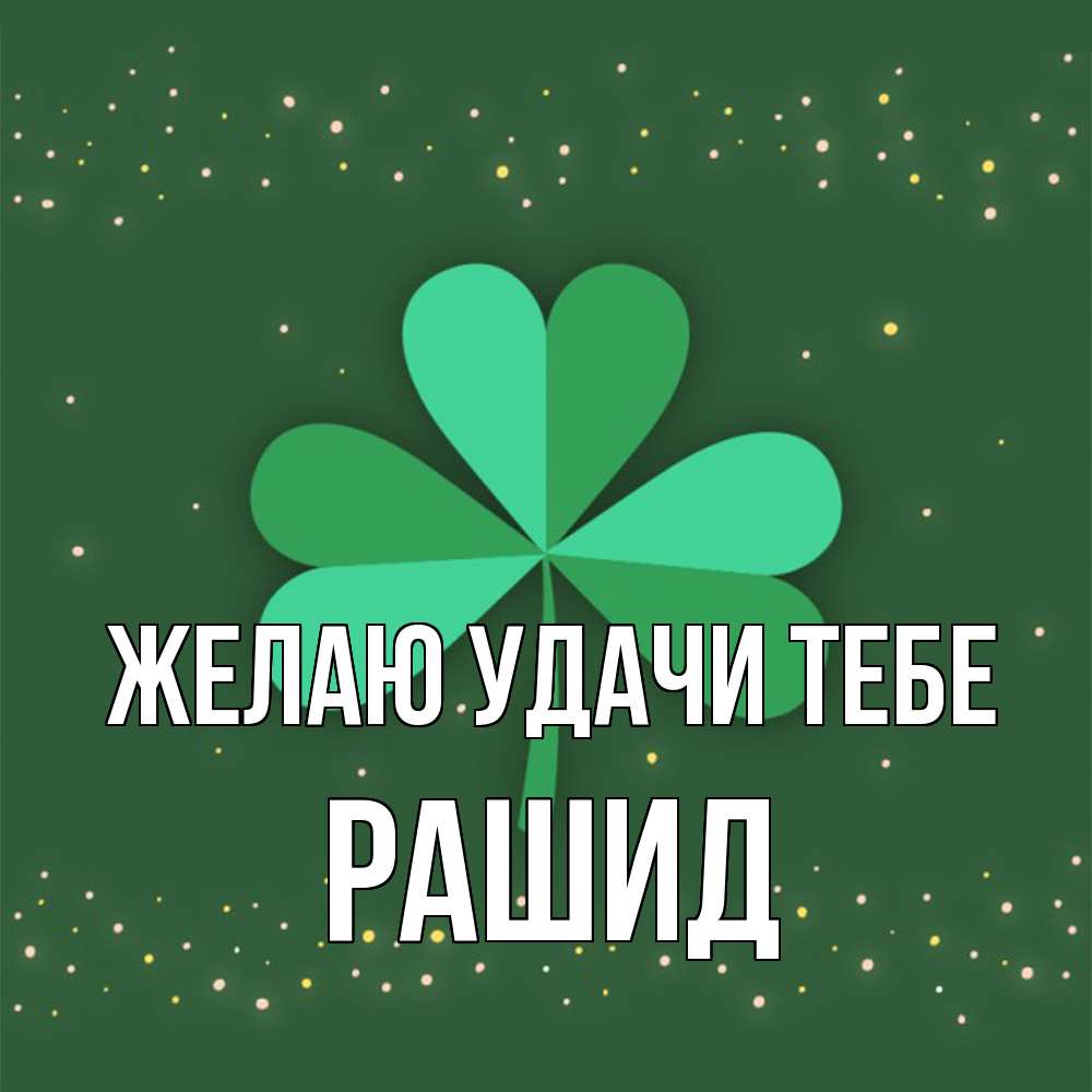 Открытка  с именем. Рашид, Желаю удачи тебе  