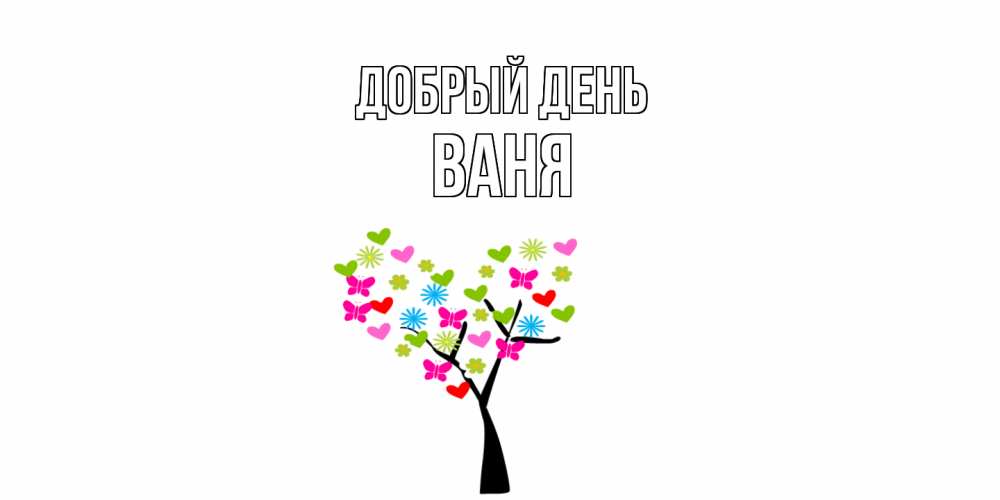 Открытка  с именем. ваня, Добрый день  