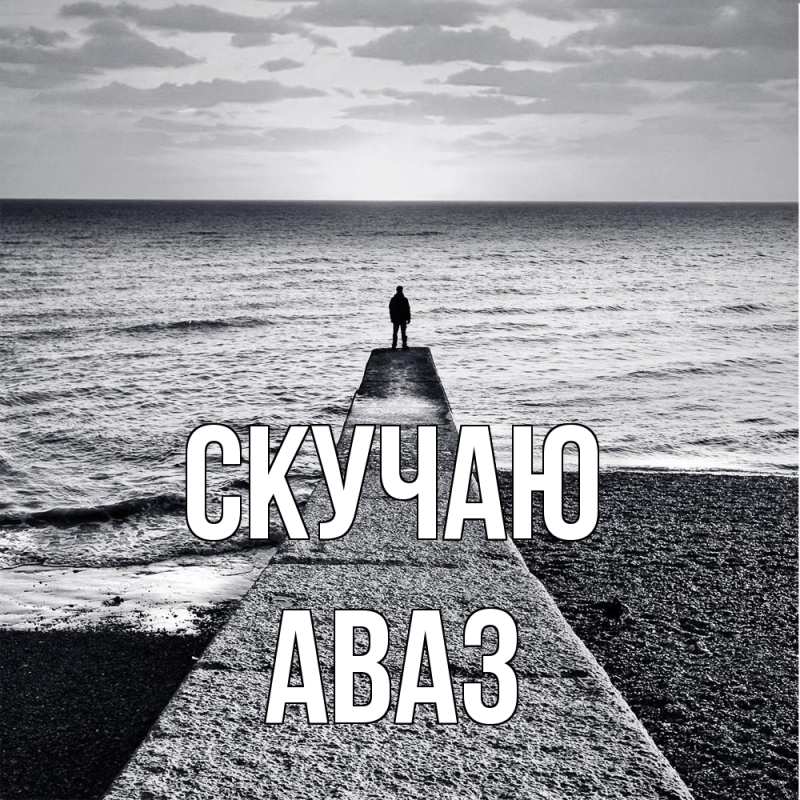 Картинка Скучаю, Аваз