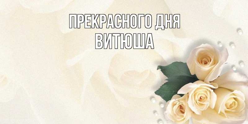 Картинка Прекрасного дня, Витюша