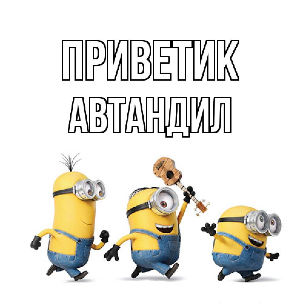 Открытка  с именем. Автандил, приветик  
