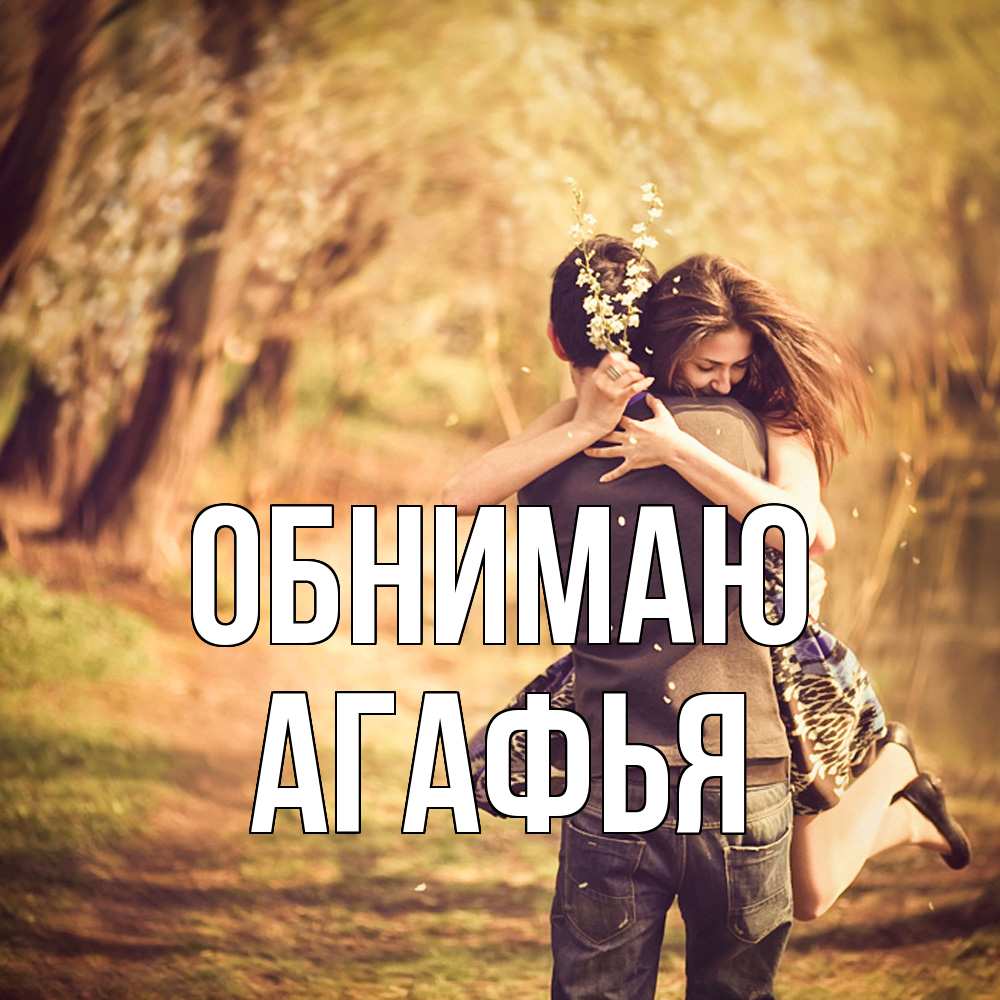 Открытка  с именем. Агафья, Обнимаю  