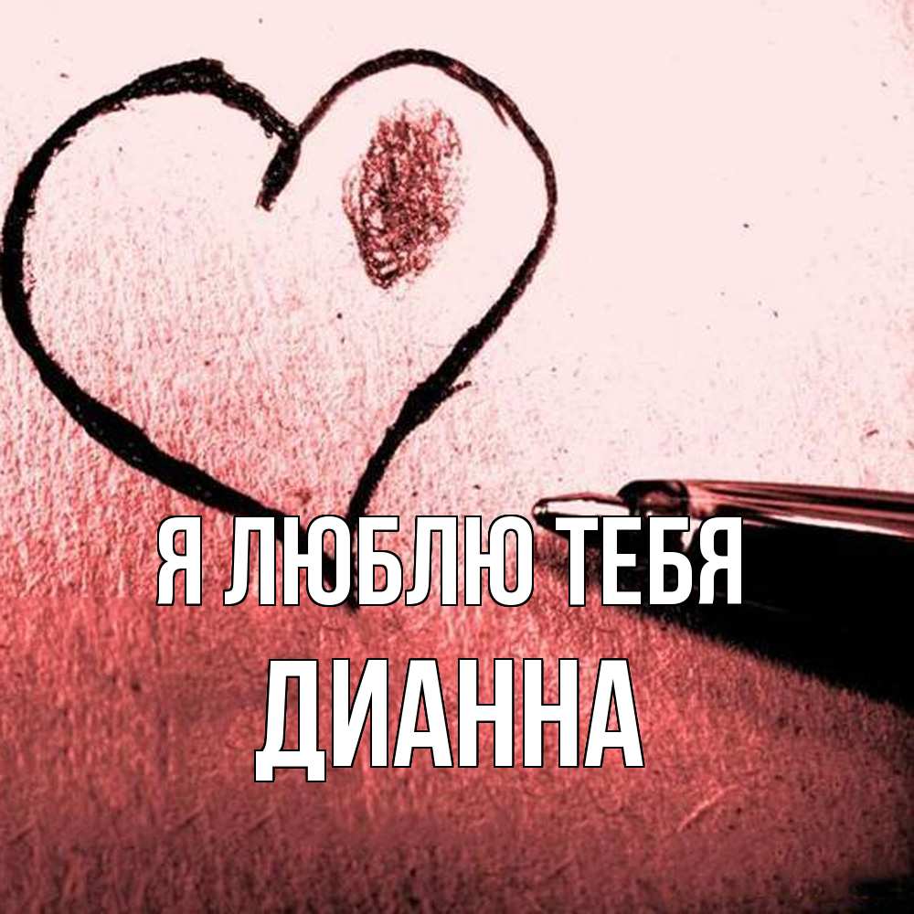 Открытка  с именем. Дианна, Я люблю тебя  