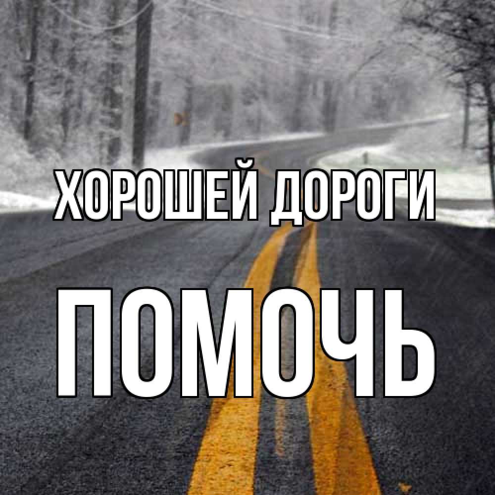 Открытка  с именем. Помочь, Хорошей дороги  